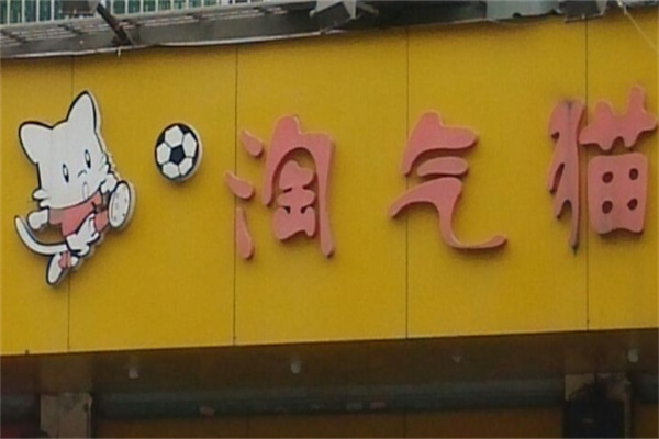 淘气猫串串加盟