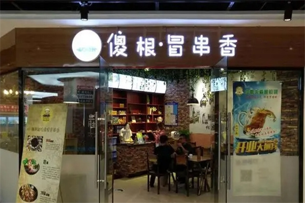 傻根冒串香加盟