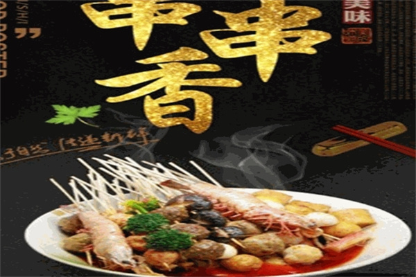 陶李串串香加盟
