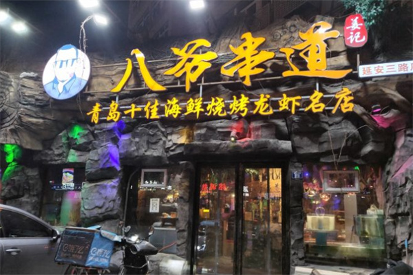 八爷串道加盟