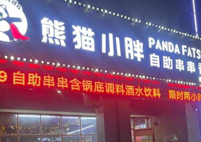 熊猫小胖自助串串香加盟