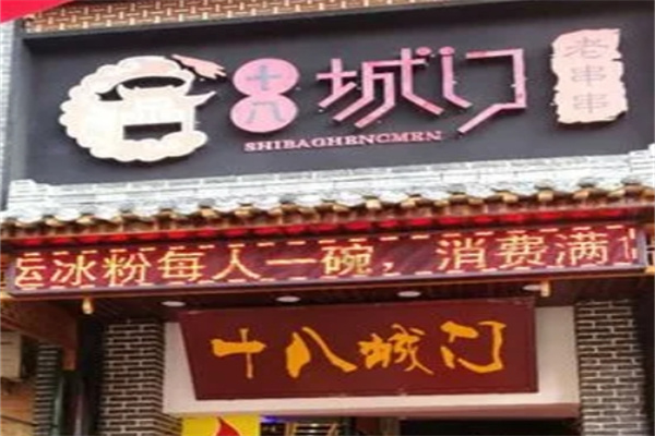 十八城门老串串加盟