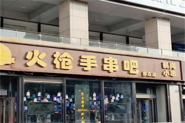 火枪手串吧加盟