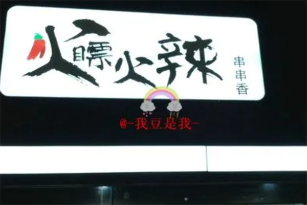 火飘火辣串串香加盟