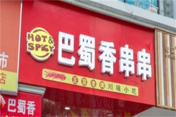 巴蜀香串串加盟