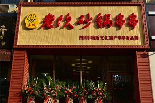 蓉城老坎砂锅串串加盟