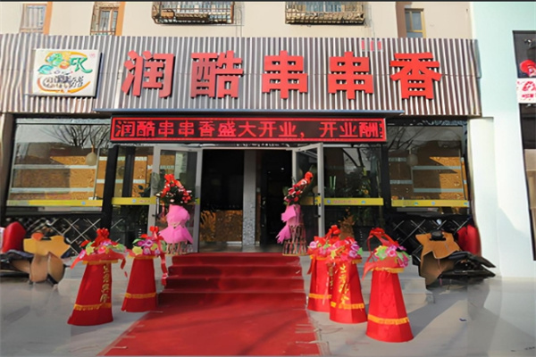 润酷串串香加盟