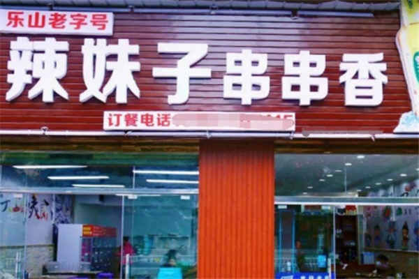 辣妹子串串吧加盟