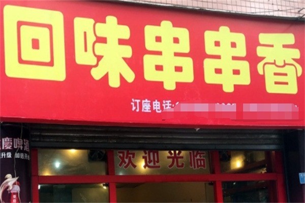 回味串串香加盟