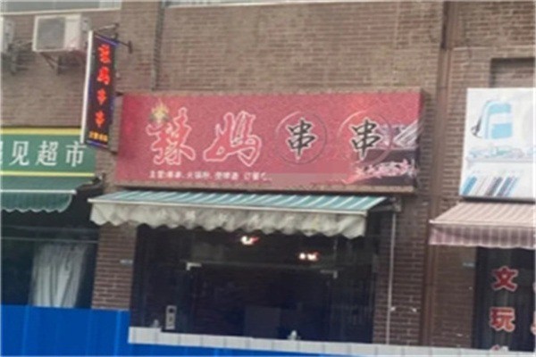 辣妈串串香加盟