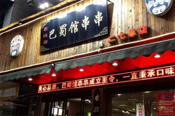 巴蜀馆串串加盟