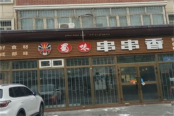 蜀味串串香加盟