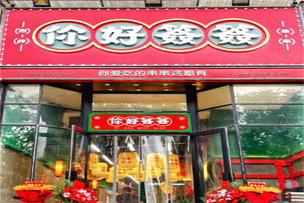 你好签签市井串串加盟