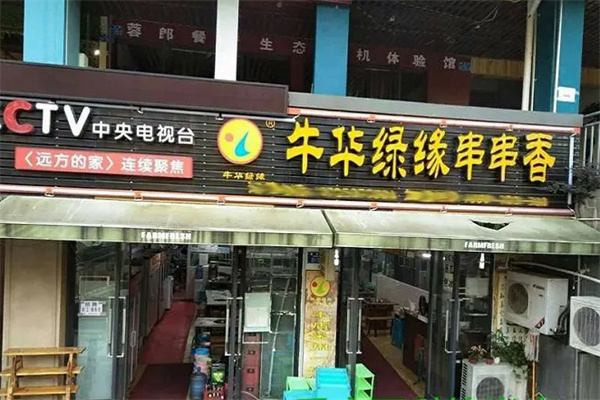 牛华绿缘串串香加盟