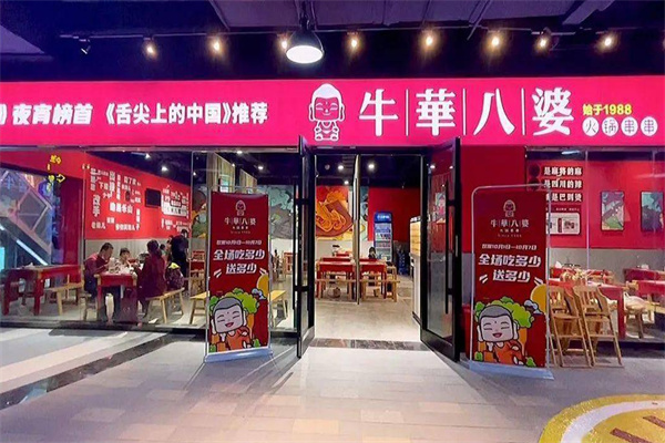 牛华八婆火锅串串加盟