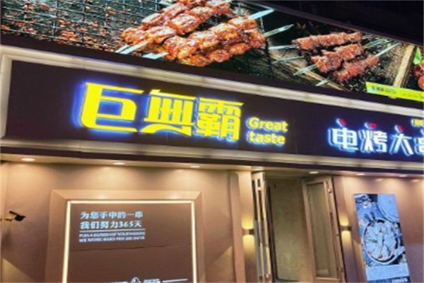 巨无霸电烤肉串加盟