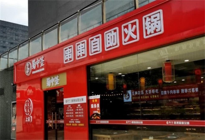 蜀中签自助火锅串串加盟