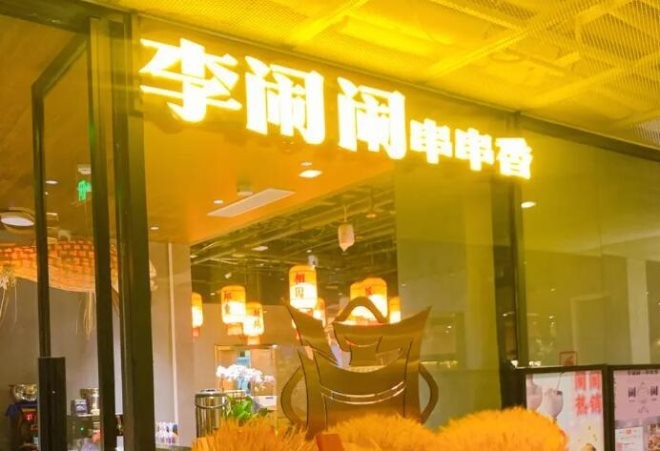 李闹闹串串香加盟