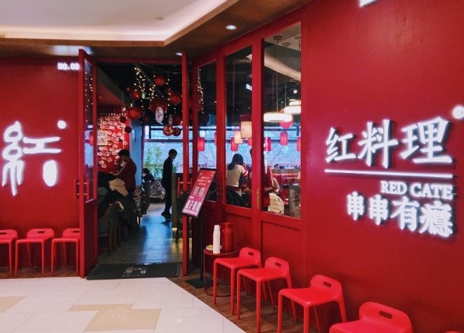 红料理串串有瘾加盟