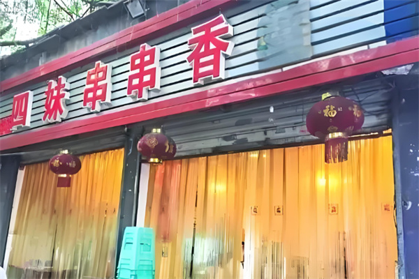 四妹串串香加盟