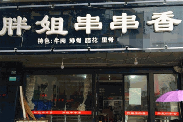 胖姐串串香加盟