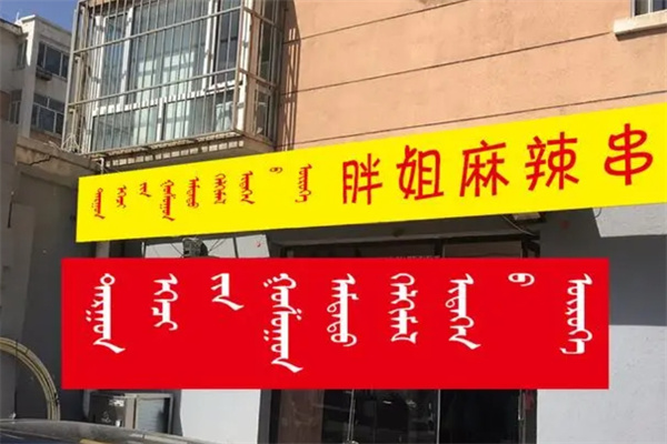 胖姐麻辣串加盟
