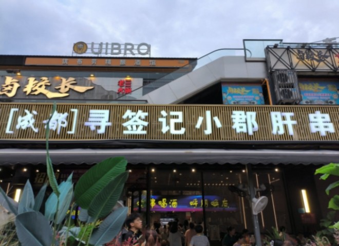 寻签记串串香加盟