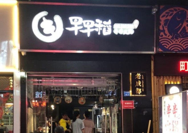 早早稻串串火锅加盟