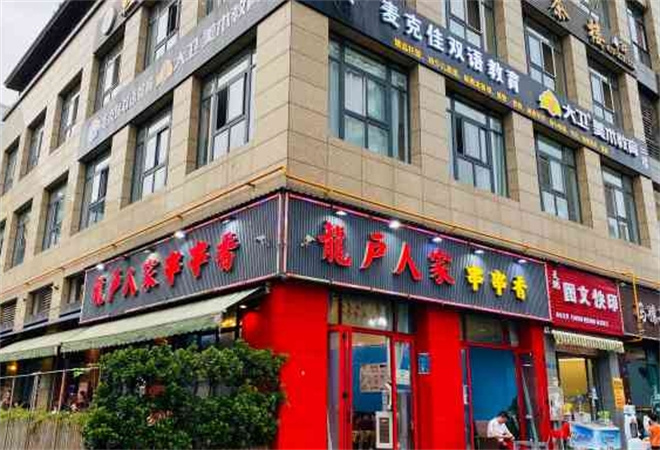 龙户人家串串香加盟 龙户人家串串香加盟