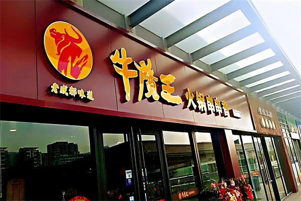 牛魔王串串香加盟