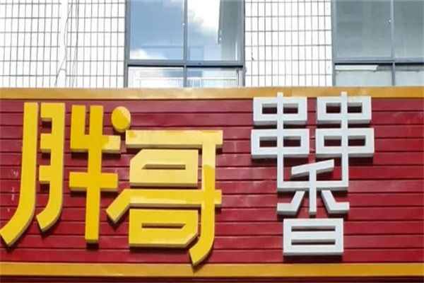 胖哥串串加盟
