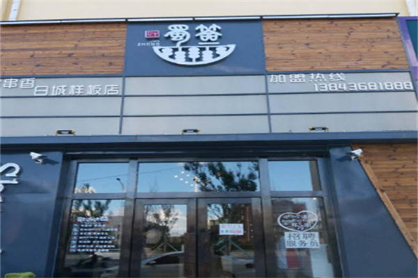 郡中蜀签串串香加盟
