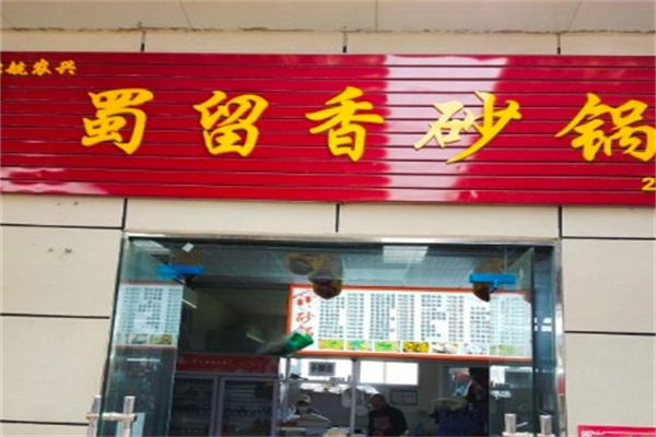 蜀留香砂锅串串加盟