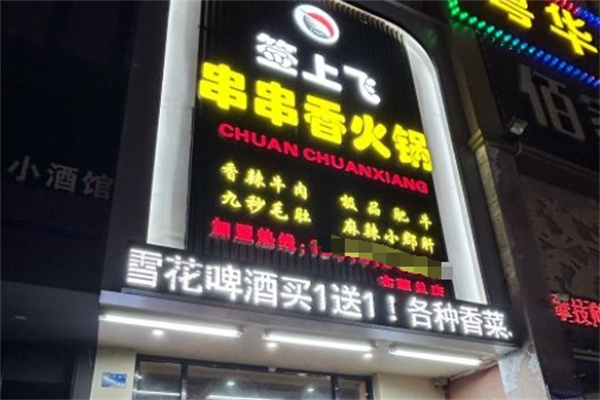 签上飞串串香加盟