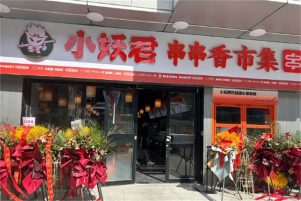 签约小妖君串串香加盟