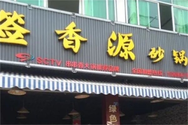 签香源砂锅串串香加盟
