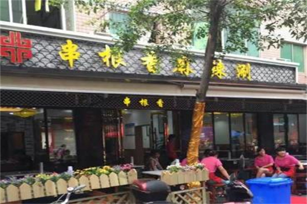 串根香麻辣涮加盟