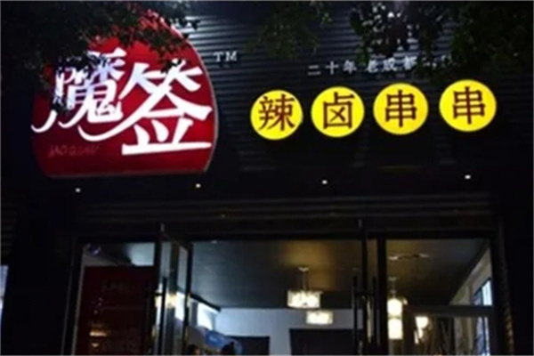 魔签辣卤串串加盟