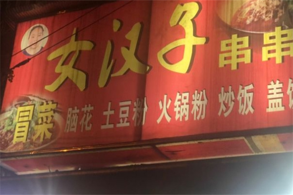 女汉子串串加盟