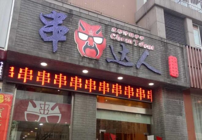 串达人串串加盟