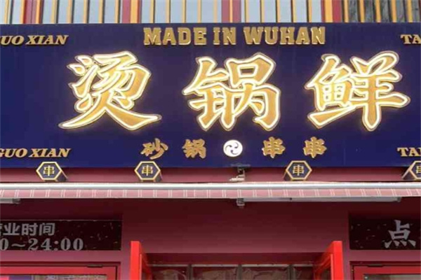 烫锅鲜砂锅串串加盟
