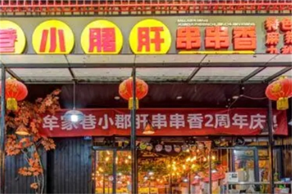 牟家巷串串香加盟