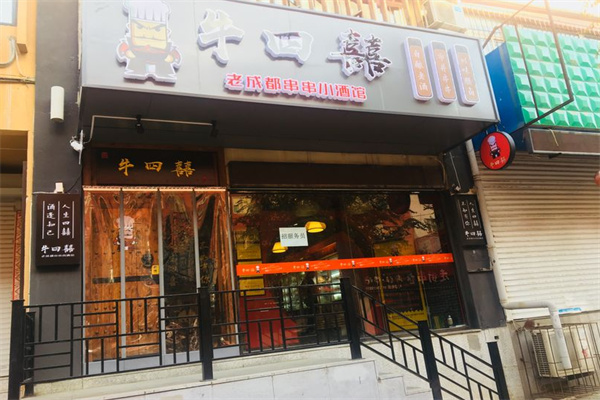 牛四喜串串加盟