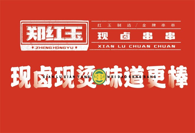郑红玉现卤串串加盟