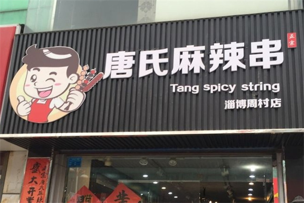 唐氏麻辣串加盟