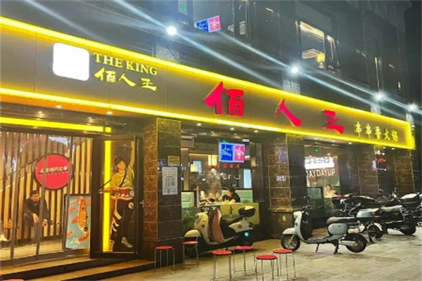 陌人王串串香加盟