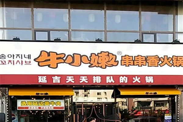 牛小嫩串串香火锅加盟