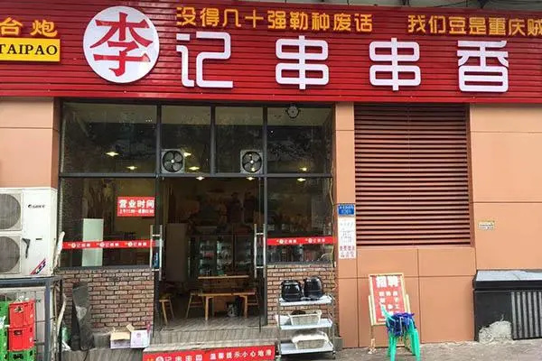 台炮李记串串香加盟
