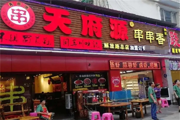 天府源串串香加盟
