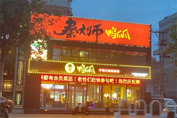秦大师鸭爪爪干锅串串香加盟